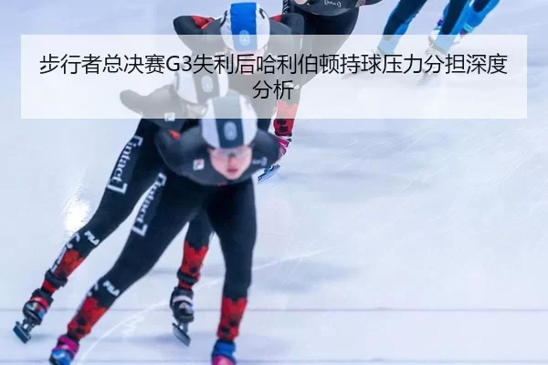 bu-xing-zhe-zong-jue-sai-shi-li-hou-ha-li-bo-dun-chi-qiu-ya-li-fen-dan-shen-du-fen-xi-2-994.jpg